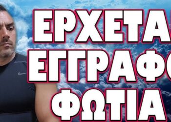ΣΕ ΚΑΤΑΣΤΑΣΗ ΠΑΝΙΚΟΥ ΕΛΛΑΔΑ ΚΑΙ Ε.Ε. ! ΕΡΧΕΤΑΙ ΕΓΓΡΑΦΟ ΦΩΤΙΑ