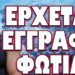 ΣΕ ΚΑΤΑΣΤΑΣΗ ΠΑΝΙΚΟΥ ΕΛΛΑΔΑ ΚΑΙ Ε.Ε. ! ΕΡΧΕΤΑΙ ΕΓΓΡΑΦΟ ΦΩΤΙΑ