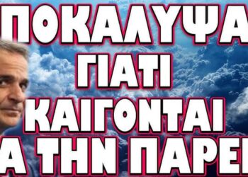 ΚΑΙΓΕΤΑΙ ΤΟ ΣΥΜΠΑΝ ΚΙ ΑΥΤΟΙ ΠΡΟΧΩΡΟΥΝ ΤΑ ΠΟΝΗΡΑ ΤΟΥΣ ΣΧΕΔΙΑ! ΑΠΟΚΑΛΥΨΑΝ ΓΙΑΤΙ ΚΑΙΓΟΝΤΑΙ ΝΑ ΤΗ ΠΑΡΕΙΣ