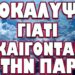 ΚΑΙΓΕΤΑΙ ΤΟ ΣΥΜΠΑΝ ΚΙ ΑΥΤΟΙ ΠΡΟΧΩΡΟΥΝ ΤΑ ΠΟΝΗΡΑ ΤΟΥΣ ΣΧΕΔΙΑ! ΑΠΟΚΑΛΥΨΑΝ ΓΙΑΤΙ ΚΑΙΓΟΝΤΑΙ ΝΑ ΤΗ ΠΑΡΕΙΣ