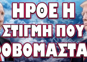 ΕΤΟΙΜΑΖΕΤΑΙ ΝΑ ΤΗΝ ΦΕΡΕΙ ΑΣΧΗΜΑ ΣΤΟΝ ΡΩΣΟ ! ΗΡΘΕ Η ΣΤΙΓΜΗ ΟΥ ΦΟΒΟΜΑΣΤΑΝ