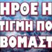 ΕΤΟΙΜΑΖΕΤΑΙ ΝΑ ΤΗΝ ΦΕΡΕΙ ΑΣΧΗΜΑ ΣΤΟΝ ΡΩΣΟ ! ΗΡΘΕ Η ΣΤΙΓΜΗ ΟΥ ΦΟΒΟΜΑΣΤΑΝ