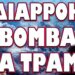ΕΤΟΙΜΟΣ ΝΑ ΤΑ ΤΙΝΑΞΕΙ ΟΛΑ ΣΤΟΝ ΑΕΡΑ !!! ΔΙΑΡΡΟΗ ΒΟΜΒΑ ΓΙΑ ΤΡΑΜΠ