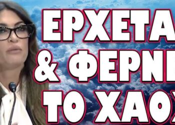 ΔΡΟΜΟΛΟΓΕΙ ΕΠΙΚΙΝΔΥΝΕΣ ΚΑΤΑΣΤΑΣΕΙΣ Η ΝΕΑ ΠΡΕΣΒΕΙΡΑ! ΕΡΧΕΤΑΙ & ΦΕΡΝΕΙ ΤΟ ΧΑΟΣ