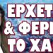 ΔΡΟΜΟΛΟΓΕΙ ΕΠΙΚΙΝΔΥΝΕΣ ΚΑΤΑΣΤΑΣΕΙΣ Η ΝΕΑ ΠΡΕΣΒΕΙΡΑ! ΕΡΧΕΤΑΙ & ΦΕΡΝΕΙ ΤΟ ΧΑΟΣ