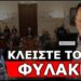 «ΕΙΝΑΙ ΠΡΑΞΙΚΟΠΗΜΑΤΙΕΣ! Κλείστε τους φυλακή»! Αποκαλυπτικός ο Π. Λαφαζάνης για Τσίπρα, το ΟΧΙ &…