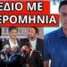 ΞΑΦΝΙΚΗ ΒΟΜΒΑ: Ετοιμάζεται ο Τραμπ της Ελλάδας και Καραμανλής-Σαμαράς