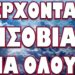 ΔΙΕΘΝΕΣ ΚΑΙ ΕΣΩΤΕΡΙΚΟ ΧΑΟΣ ΣΕ ΕΞΕΛΙΞΗ!