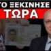 ΤΟ ΞΕΚΙΝΗΣΕ ΤΩΡΑ! Αναλαμβάνει δράση! Ο καθηγητής Δημήτρης Παναγιωτόπουλος για τον Προσωπικό Αριθμό!