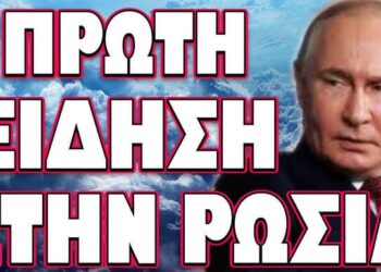 ΤΟ ΘΕΩΡΟΥΝ ΠΛΕΟΝ ΔΕΔΟΜΕΝΟ ΚΑΙ ΑΦΟΡΑ ΚΑΙ ΕΜΑΣ! ΠΡΩΤΗ ΕΙΔΗΔΗ ΣΤΗ ΡΩΣΙΑ