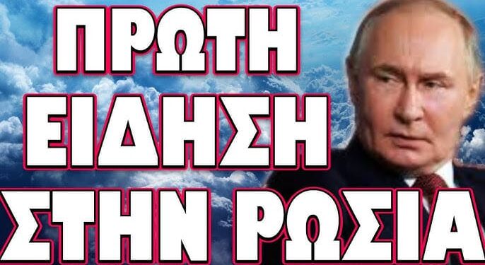 ΤΟ ΘΕΩΡΟΥΝ ΠΛΕΟΝ ΔΕΔΟΜΕΝΟ ΚΑΙ ΑΦΟΡΑ ΚΑΙ ΕΜΑΣ! ΠΡΩΤΗ ΕΙΔΗΔΗ ΣΤΗ ΡΩΣΙΑ