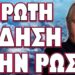 ΤΟ ΘΕΩΡΟΥΝ ΠΛΕΟΝ ΔΕΔΟΜΕΝΟ ΚΑΙ ΑΦΟΡΑ ΚΑΙ ΕΜΑΣ! ΠΡΩΤΗ ΕΙΔΗΔΗ ΣΤΗ ΡΩΣΙΑ