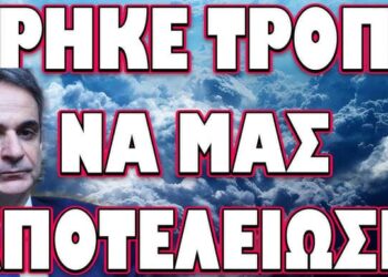 ΤΟ ΦΕΡΝΕΙ ΑΠΟ ΜΕΡΑ ΣΕ ΜΕΡΑ! ΒΡΗΚΕ ΤΡΟΠΟ ΝΑ ΜΑΣ ΑΠΟΤΕΛΕΙΩΣΕΙ