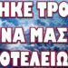 ΤΟ ΦΕΡΝΕΙ ΑΠΟ ΜΕΡΑ ΣΕ ΜΕΡΑ! ΒΡΗΚΕ ΤΡΟΠΟ ΝΑ ΜΑΣ ΑΠΟΤΕΛΕΙΩΣΕΙ