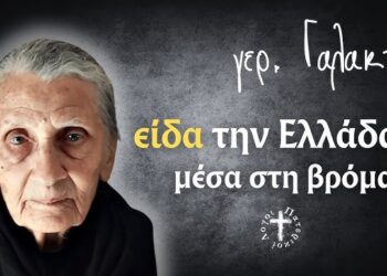 Είδα τον Θεό να κρατάει τη Γη και τους ανθρώπους να γίνονται μικρόβια… | γερόντισσα Γαλακτία