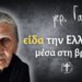 Είδα τον Θεό να κρατάει τη Γη και τους ανθρώπους να γίνονται μικρόβια… | γερόντισσα Γαλακτία