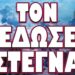 ΤΡΟΜΕΡΟ ΔΙΕΘΝΕΣ ΠΑΡΑΣΚΗΝΙΟ ΜΑΣ ΚΡΥΒΕΙ ΔΥΣΑΡΕΣΤΕΣ ΕΚΠΛΗΞΕΙΣ! ΤΟΝ ΕΔΩΣΕ ΣΤΕΓΝΑ