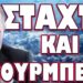 ΚΟΚΚΙΝΟΣ ΣΥΝΑΓΕΡΜΟΣ ΣΕ ΟΛΟΚΛΗΡΗ ΤΗΝ ΡΩΣΙΑ !