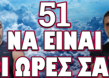 ΑΥΤΟ ΦΡΟΝΤΙΣΑΝ ΝΑ ΣΑΣ ΤΟ ΚΡΥΨΟΥΝ! 51 ΝΑ ΕΙΝΑΙ ΟΙ ΩΡΕΣ ΣΑΣ