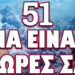 ΑΥΤΟ ΦΡΟΝΤΙΣΑΝ ΝΑ ΣΑΣ ΤΟ ΚΡΥΨΟΥΝ! 51 ΝΑ ΕΙΝΑΙ ΟΙ ΩΡΕΣ ΣΑΣ