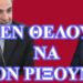 ΖΩΗΣ ΜΠΕΧΛΗΣ : ΜΠΟΡΟΥΝ ΑΛΛΑ ΔΕΝ ΘΕΛΟΥΝ ΝΑ ΤΟΝ ΡΙΞΟΥΝ