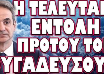 ΕΤΟΙΜΟΣ ΝΑ ΤΑ ΠΑΙΞΕΙ ΟΛΑ ΓΙΑ ΟΛΑ! Η ΤΕΛΕΥΤΑΙΑ ΕΝΤΟΛΗ ΠΡΟΤΟΥ ΤΟΝ ΦΥΓΑΔΕΥΣΟΥΝ