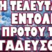 ΕΤΟΙΜΟΣ ΝΑ ΤΑ ΠΑΙΞΕΙ ΟΛΑ ΓΙΑ ΟΛΑ! Η ΤΕΛΕΥΤΑΙΑ ΕΝΤΟΛΗ ΠΡΟΤΟΥ ΤΟΝ ΦΥΓΑΔΕΥΣΟΥΝ