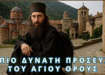 Αν τη λέτε κάθε πρωί τίποτα κακό δεν θα σας αγγίξει! Προσευχή του Αγίου Όρους