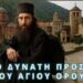 Αν τη λέτε κάθε πρωί τίποτα κακό δεν θα σας αγγίξει! Προσευχή του Αγίου Όρους