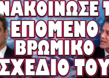 ΕΡΧΟΝΤΑΙ ΝΕΑ ΜΕΤΡΑ ΓΙΑ ΤΟ “ΚΑΛΟ” ΜΑΣ! ΑΝΑΚΟΙΝΩΣΕ ΤΟ ΕΠΟΜΕΝΟ ΒΡΩΜΙΚΟ ΣΧΕΔΙΟ ΤΟΥ