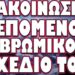 ΕΡΧΟΝΤΑΙ ΝΕΑ ΜΕΤΡΑ ΓΙΑ ΤΟ “ΚΑΛΟ” ΜΑΣ! ΑΝΑΚΟΙΝΩΣΕ ΤΟ ΕΠΟΜΕΝΟ ΒΡΩΜΙΚΟ ΣΧΕΔΙΟ ΤΟΥ