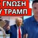 ΕΚΠΛΗΞΗ ΣΟΚ από τις μυστικές δημοσκοπήσεις – Φτιάχνει κόμμα στα κρυφά;