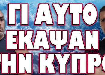 ΕΦΑΡΜΟΓΗ ΣΧΕΔΙΟΥ ΠΡΟΑΙΩΝΙΩΝ ΣΚΟΤΕΙΝΩΝ ΔΥΝΑΜΕΩΝ! ΓΙ ΑΥΤΟ ΕΚΑΨΑΝ ΤΗ ΚΥΠΡΟ