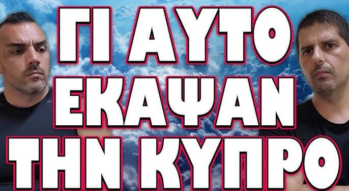 ΕΦΑΡΜΟΓΗ ΣΧΕΔΙΟΥ ΠΡΟΑΙΩΝΙΩΝ ΣΚΟΤΕΙΝΩΝ ΔΥΝΑΜΕΩΝ! ΓΙ ΑΥΤΟ ΕΚΑΨΑΝ ΤΗ ΚΥΠΡΟ