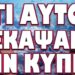 ΕΦΑΡΜΟΓΗ ΣΧΕΔΙΟΥ ΠΡΟΑΙΩΝΙΩΝ ΣΚΟΤΕΙΝΩΝ ΔΥΝΑΜΕΩΝ! ΓΙ ΑΥΤΟ ΕΚΑΨΑΝ ΤΗ ΚΥΠΡΟ