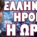 ΔΗΜΟΣΙΟ ΚΑΛΕΣΜΑ ΑΝΤΙΣΤΑΣΗΣ ΑΠΟ ΓΙΑΝΝΑΚΟΠΟΥΛΟ! ΕΛΛΗΝΕΣ ΗΡΘΕ Η ΩΡΑ!