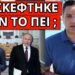 ΑΠΙΣΤΕΥΤΗ ΠΑΠΑΤΖΑ του Κυριάκου κατά της Ρωσίας μέσα στην Βουλή