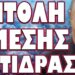 ΟΛΑ ΔΕΙΧΝΟΥΝ ΠΩΣ ΘΑ ΧΤΥΠΗΣΕΙ ΠΡΩΤΟΣ !