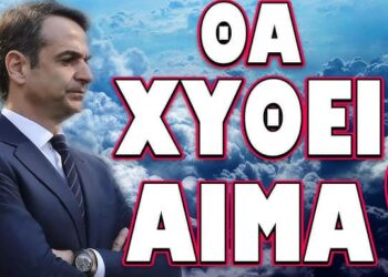 ΕΤΟΙΜΑΖΟΥΝ ΑΠΙΣΤΕΥΤΗ ΛΕΗΛΑΣΙΑ!… ΘΑ ΧΥΘΕΙ ΑΙΜΑ!