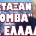 ΕΣΚΑΣΑΝ ΝΕΑ ΣΤΟΙΧΕΙΑ ΦΩΤΙΑ ΓΙΑ ΤΟ ΜΕΓΑ ΣΚΑΝΔΑΛΟ !