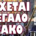 ΣΚΗΝΕΣ ΠΑΡΑΦΡΟΣΥΝΗΣ ΣΤΟ ΑΓΙΟΝ ΟΡΟΣ! ΕΡΧΕΤΑΙ ΜΕΓΑΛΟ ΚΑΚΟ!