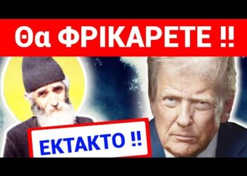 Ο ΤΡΑΜΠ ΕΠΑΛΗΘΕΥΣΕ ΣΗΜΕΡΑ ΠΡΟΦΗΤΕΙΑ του ΑΓΙΟΥ ΠΑΪΣΙΟΥ !!