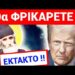 Ο ΤΡΑΜΠ ΕΠΑΛΗΘΕΥΣΕ ΣΗΜΕΡΑ ΠΡΟΦΗΤΕΙΑ του ΑΓΙΟΥ ΠΑΪΣΙΟΥ !!