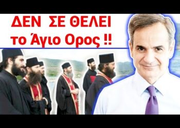 ΕΚΤΑΚΤΟ ΜΟΛΙΣ ΤΩΡΑ – ΑΓΙΟΝ ΟΡΟΣ – Τι ΠΟΝΗΡΟ ΚΡΥΒΕΙ η επίσκεψη ΜΗΤΣΟΤΑΚΗ