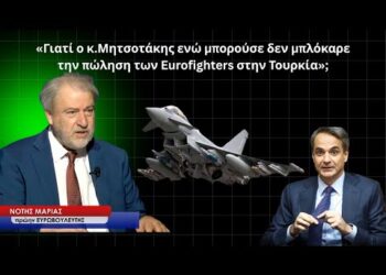 «Ο Μητσοτάκης μπορούσε να μπλοκάρει τα Eurofighters στην Τουρκία και δεν το έκανε! Γιατί;» Ν.Μαριάς