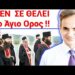 ΕΚΤΑΚΤΟ ΜΟΛΙΣ ΤΩΡΑ – ΑΓΙΟΝ ΟΡΟΣ – Τι ΠΟΝΗΡΟ ΚΡΥΒΕΙ η επίσκεψη ΜΗΤΣΟΤΑΚΗ