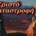 Παρασκευή Σιδέρη : Στο παιχνίδι του Αντιχρίστου και οι ήρωες, στο παιχνίδι και οι γκιλοτίνες