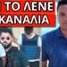 ΚΡΥΒΕΤΑΙ ΠΙΣΩ ΑΠΟ την σύλληψη Ε.Μουρτζούκου με αλεξίσφαιρο-χειροπέδες