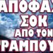 Ο ΠΡΟΕΔΡΟΣ ΕΘΕΛΟΝΤΩΝ ΕΦΕΔΡΩΝ ΚΡΟΥΕΙ ΤΟΝ ΚΩΔΩΝΑ ΤΟΥ ΚΙΝΔΥΝΟΥ !