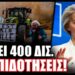 Το σκάνδαλο του ΟΠΕΚΕΠΕ αφορμή για το κόψιμο των επιδοτήσεων των αγροτών;